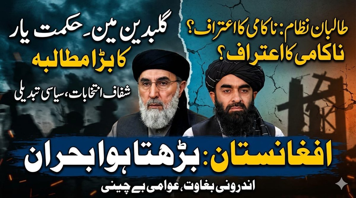 GulzaadBaloch's tweet image. افغانستان: طالبان رجیم کے خلاف اندرونی بغاوت اور نظامی ناکامی کا بڑھتا ہوا اعتراف

افغانستان میں طالبان رجیم کے خلاف سیاسی و عوامی عدم اعتماد اب کھل کر سامنے آ رہا ہے۔

#Governance 
#VoiceOfPeople
#Accountability
#HumanRights