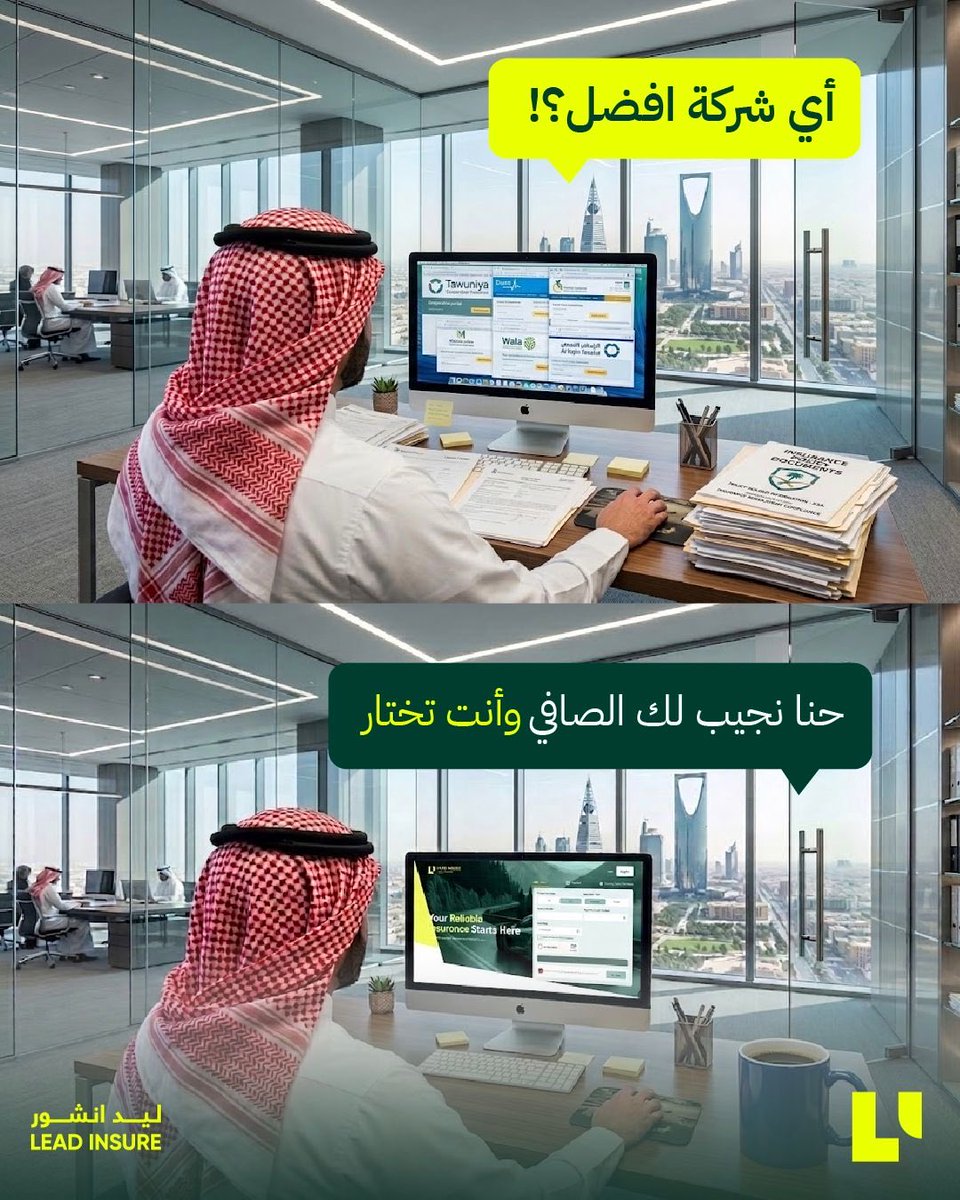 تدور أرخص سعر؟ ولا تبغى أفضل تغطية؟ ولا ضعت بين المواقع؟ 

 لاتضيع وقتك بالمقارنات. ليد انشور وسيطك اللي مايخذلك ويجيب لك العرض المناسب.

اختصر المشوار وخلنا نضبط لك أحلى وثيقة! 

#ليد_انشور #تأمين_طبي #تأمين_السيارات #الرياض