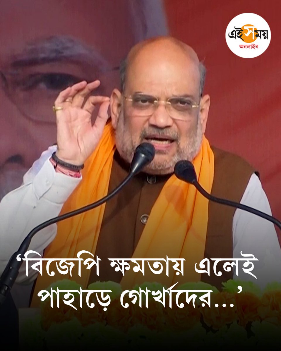 Ei_Samay's tweet image. ভোটগ্রহণের আগে শেষবেলার প্রচারে কী প্রতিশ্রুতি শাহের?
➡️ eisamay.com/west-bengal-ne…

Amit Shah | West Bengal Election 2026 | BJP
#eisamayonline #EiSamay