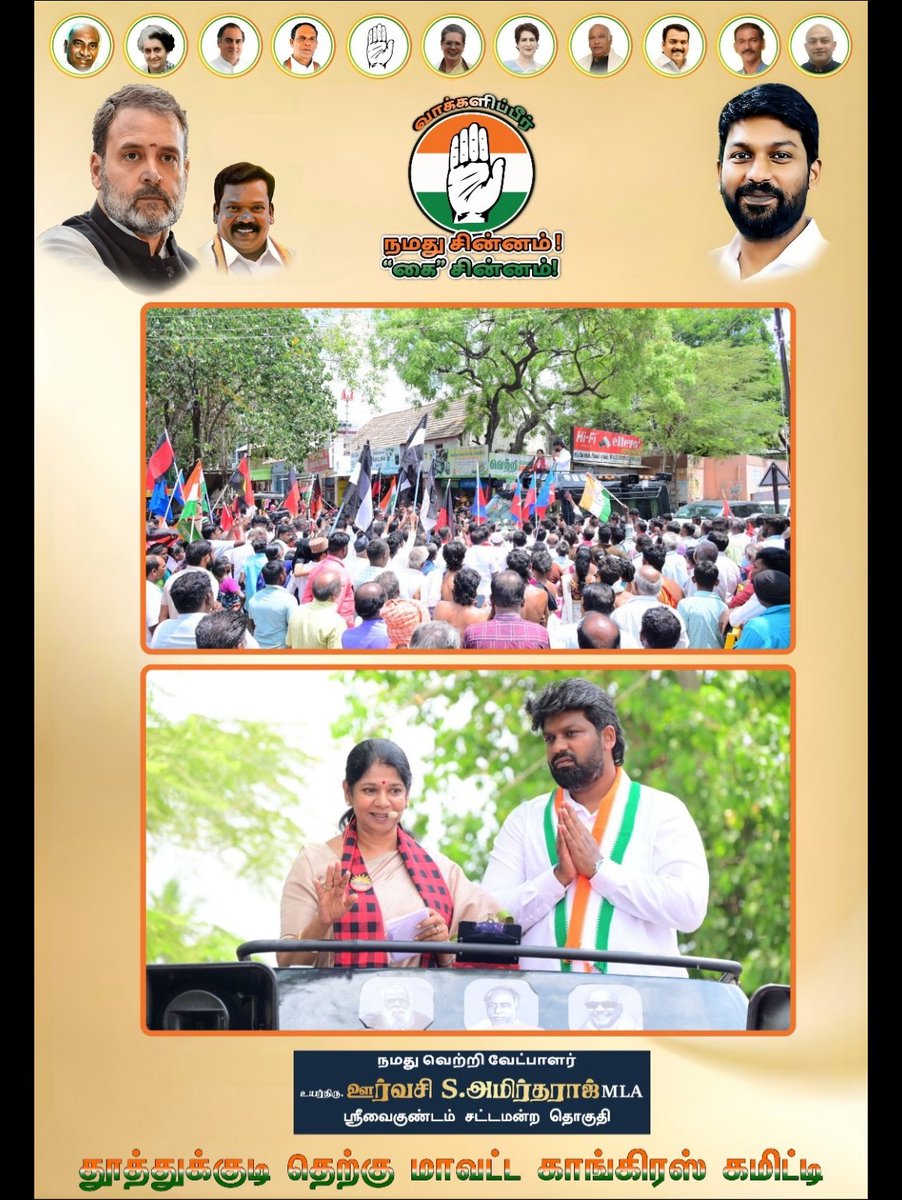 திருவைகுண்டம் சட்டமன்றத் தொகுதிக்குட்பட்ட சாத்தான்குளம் பகுதியில், மதச்சார்பற்ற முற்போக்குக் வெற்றி வேட்பாளர் திரு. ஊர்வசி S.அமிர்தராஜ் MLA-வை ஆதரித்து, திருமிகு. கனிமொழி கருணா‌நி‌தி MP அவர்கள் 'கை' சின்னத்திற்கு வாக்கு சேகரித்த போது.
-திரு. ஊர்வசி S. அமிர்தராஜ் MLA