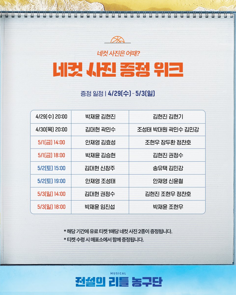 #뮤지컬 #전설의리틀농구단

🏀 네컷 사진 증정 위크

증정 일정 | 4/29(수) - 5/3(일)

* 자세한 내용은 이미지 참고 부탁드립니다.

_
2026.03.10-05.25
플러스씨어터