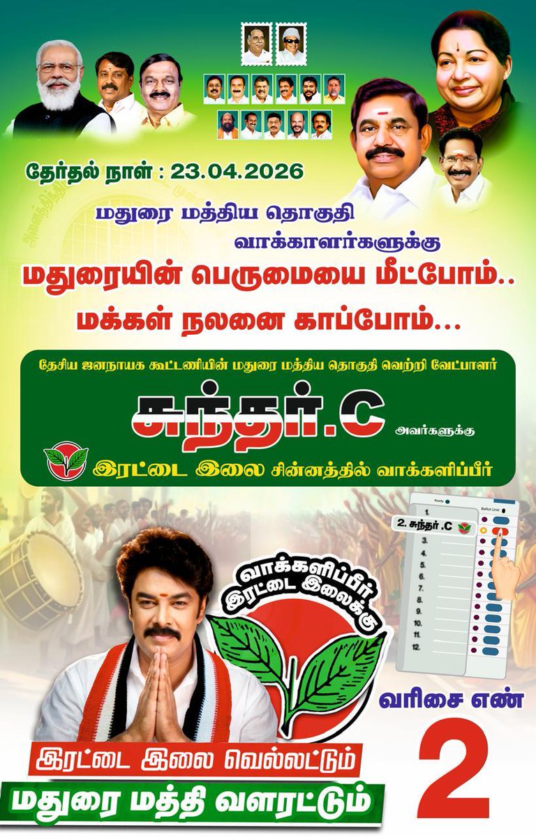 SundarCOffl's tweet photo. மக்கள் நலன் பேணும் அரசு அமைய, மதுரை செழிக்க,
மனமுவந்து இரட்டை இலை சின்னத்திற்கே வாக்களிப்பீர்!
வரிசை எண் -2
இரட்டை இலை சின்னம்.!!
#Vote4SundarC
#Sundarc4MaduraiCentral
#UngalVeetuPillaiSundarC
#Aiadmk
@AIADMKOfficial https://t.co/dAntvnujof