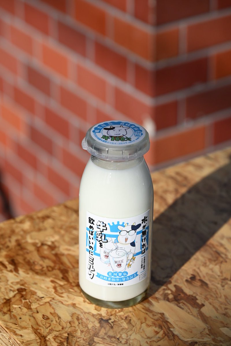 いよいよ今週土曜からスタート！

「水が無ければ牛乳を飲めばいいのにミルク」限定販売🥛