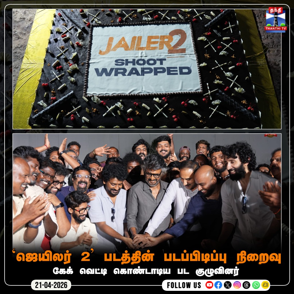 ThanthiTV's tweet image. `ஜெயிலர் 2' படத்தின் படப்பிடிப்பு நிறைவு

#Jailer2 #RajiniKanth #Nelson #ShootOver #thanthitv