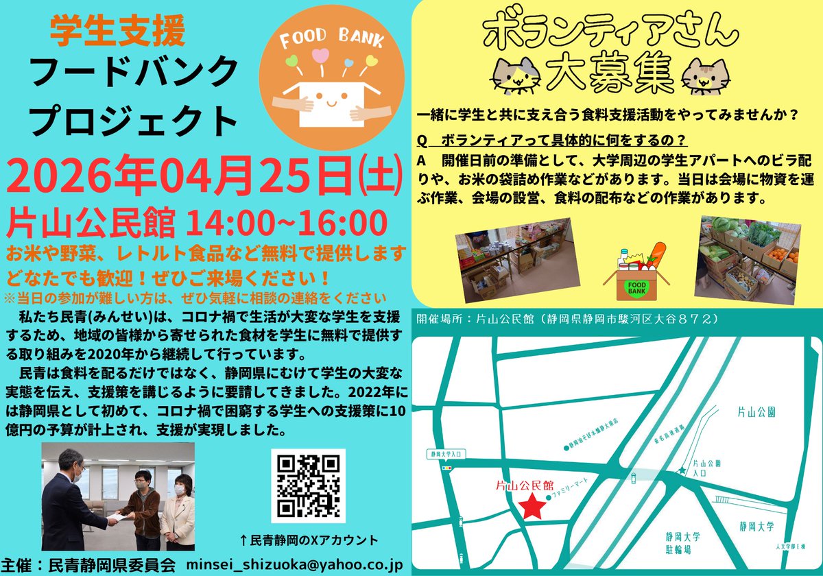 min_shizu's tweet photo. 静岡市で新歓企画で学生向け食糧支援プロジェクトを行います！
食品などを無料で提供します！
静岡大学近くの片山公民館　 ※04/25(日)14時～16時  静岡市駿河区大谷872 
学生なら誰でも対象です。お気軽に参加してください！  当日の学生ボランティアも募集しています！ 
 #静岡大学 #食料支援 https://t.co/QVp2026RmR