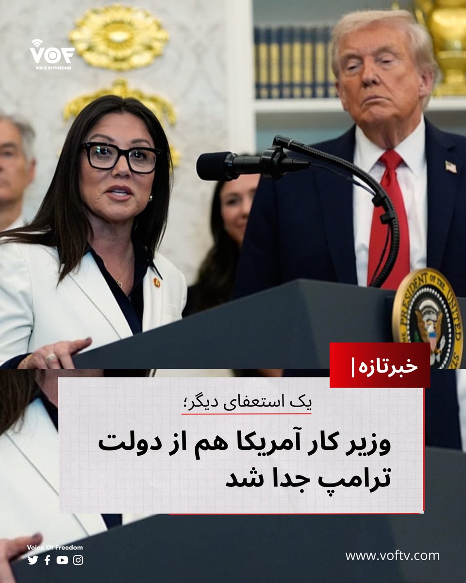 VOFtelevition's tweet image. یک استعفای دیگر در دولت ترامپ؛ وزیر کار هم رفت

مدیر ارتباطات کاخ سفید بامداد سه‌شنبه اعلام کرد که «لوری چاوز-درِمِر» وزیر کار از سمت خود استعفا داده و قصد دارد در بخش خصوصی مشغول شود.

#VOF