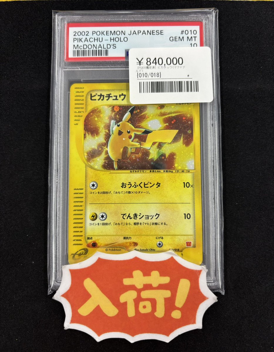 ⚡️ポケカ入荷情報⚡️ ▶︎ピカチュウ（マクドナルド）【カードe