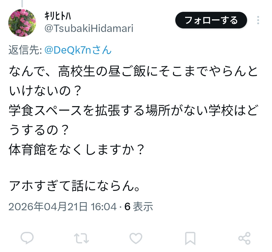 高校にも給食という話で、ついにこういう反応が出たわけですが、韓国で出来てることがなぜ日本で出来ないなかというと、こういう考えの人が少なからずいるからなんだろうね😌
x.com/i/status/20464…

ブロックしたらスクショで反論するよ😏