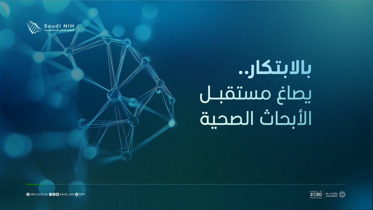 saudi_nih's tweet photo. احتفاءً بـ #اليوم_العالمي_للإبداع_والابتكار،يؤكد #المعهد_الوطني_لأبحاث_الصحة على دور الابتكار كركيزة أساسية في تطوير الحلول الصحية وتعزيز جاهزية القطاع لمواجهة التحديات في بناء مستقبل أكثر صحةً واستدامة. https://t.co/chRixkMfFq