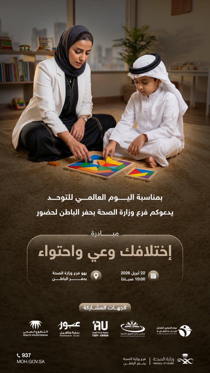 722h_com's tweet photo. • بمناسبة #اليوم_العالمي_للتوحد

يدعوكم فرع وزارة الصحة بحفر الباطن
لحضور فعالية "اختلافك وعي واحتواء" 

📍بهو فرع الوزارة
🗓️ 22 أبريل 2026 https://t.co/WMgsabudsR