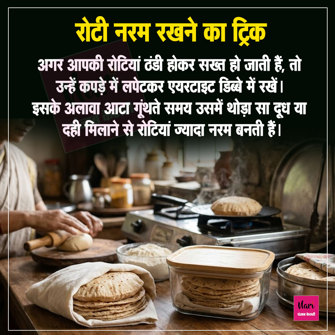 NariKesari's tweet image. रोटी नरम रखने का ट्रिक

#KitchenTip #SoftRoti #CookingHacks