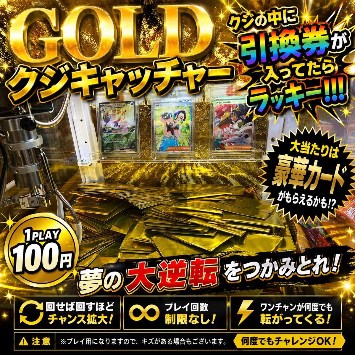 mansou_card's tweet photo. ✨GOLDクジキャッチャー稼働中✨

山積みのGOLD袋をかき分けろ
中に【引換券】が入ってたら勝ち確🎯

💥大当たりは豪華カード💥
ワンチャンが何度でも転がってくる仕様

1PLAY 100円
回せば回すほど夢に近づくやつ

回数制限なし😎

“軽い気持ちの100円”が
“とんでもない一撃”に変わる瞬間
ここにある https://t.co/KWTghWEYyp