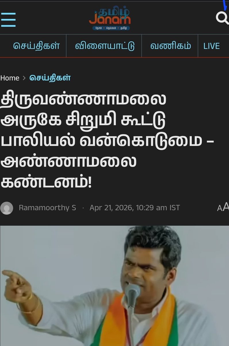 இன்னைக்கு நடந்த இந்த பாலியல் குற்ற சம்பவம் இவருக்கு மட்டும் தான் தெரியுமா இல்ல தெரிஞ்சும் யாரும் பேச மாட்டேங்குறாங்களா.

என்ன கருமமடா ☹️☹️☹️