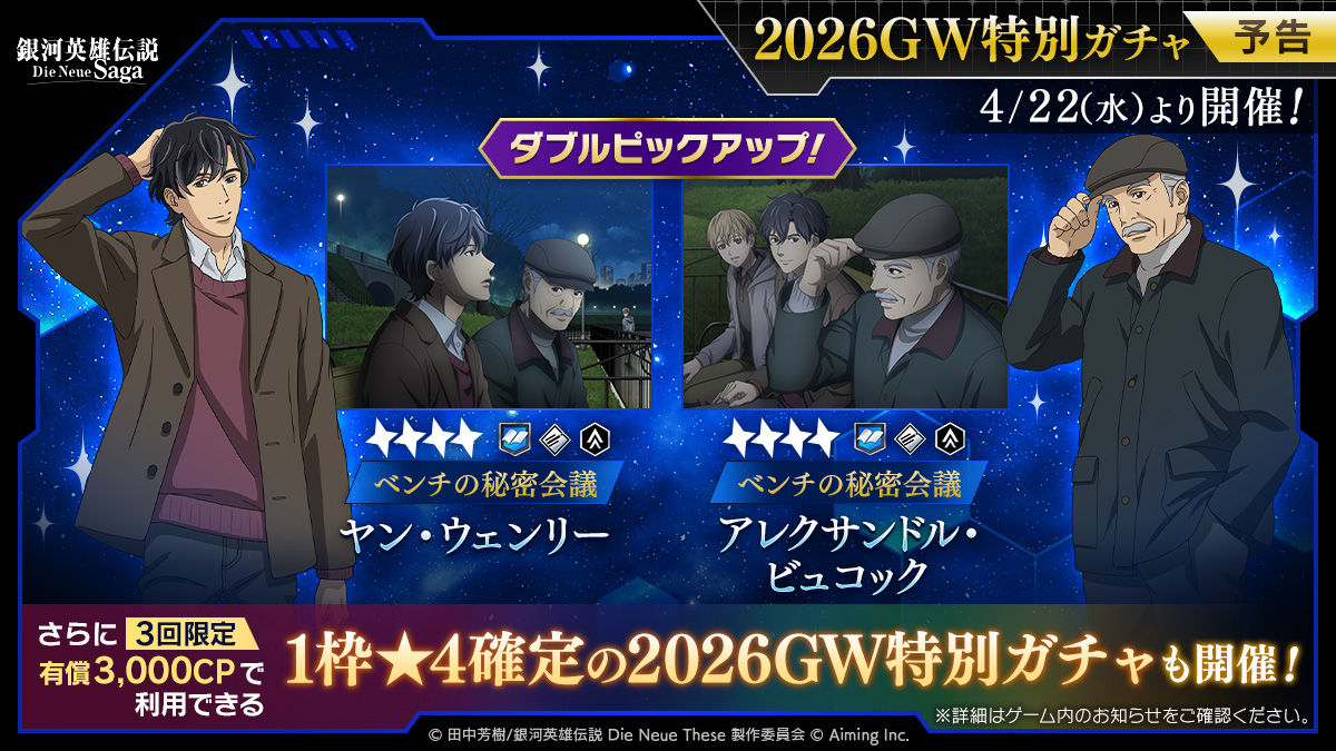【ガチャ開催予告】
4/22(水)11:00より、新指揮官「【ベンチの秘密会議】ヤン・ウェンリー」「【ベンチの秘密会議】アレクサンドル・ビュコック」両名をピックアップした「2026GW特別ガチャ」を開催予定！
さらに、3回限定で有償3,000CPで利用可能なガチャも登場予定！

ぜひ楽しみにお待ちください！