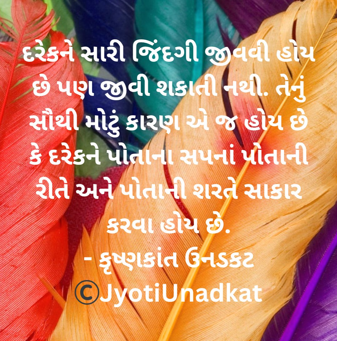 jyotiunadkat's tweet image. દરેકને સારી જિંદગી જીવવી હોય છે પણ જીવી શકાતી નથી. તેનું સૌથી મોટું કારણ એ જ હોય છે કે દરેકને પોતાના સપનાં પોતાની રીતે અને પોતાની શરતે સાકાર કરવા હોય છે.
- કૃષ્ણકાંત ઉનડકટ
#chintan_quote #KU #krishnkantunadkat
#gujaratiquotes
#JU
©️JyotiUnadkat