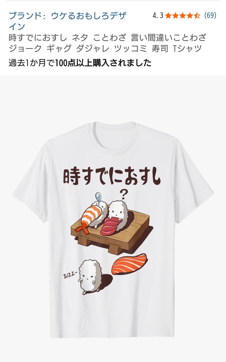 rtxythWY9KrMiqs's tweet image. #Amazon で
#Tシャツ 売ってた。
ドラマより先 だよね？
あ、ドラマは最後カタカナだ。
#時すでにおスシ