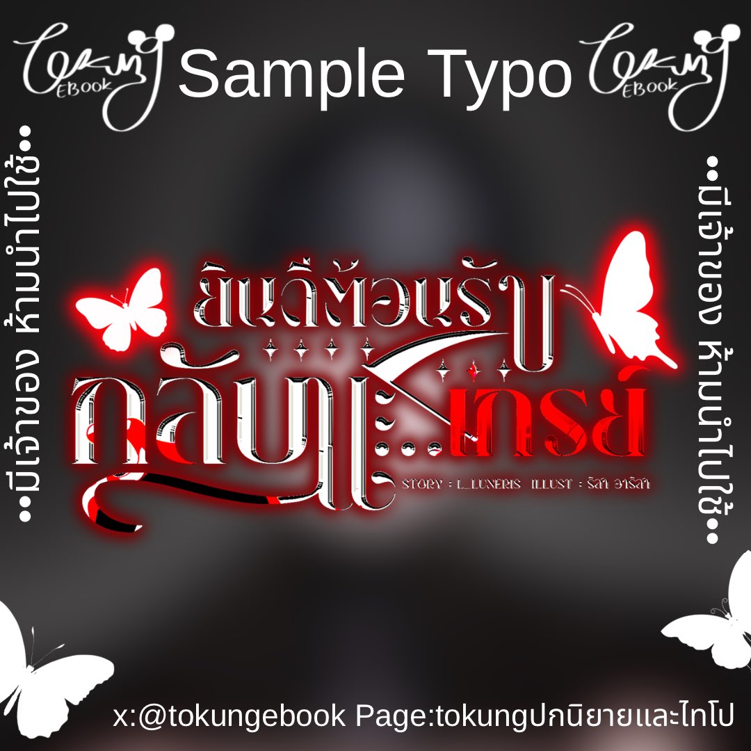 TokungEBook's tweet image. คิวว่าง  พร้อมเริ่ม 🔻ไทโป🔻
15O฿แก้แบบร่าง 1 ครั้ง ,  25O฿แก้หมด
เพจ  Tokungebookปกนิยายและไทโป 

✅ช่วงนี้Dm ไม่แจ้งเตือน เมนชั่นทักได้เลยนะะ 💖

#typography #commissionTH #commissionsopen 
#ไทโป #commissions #commissionwork