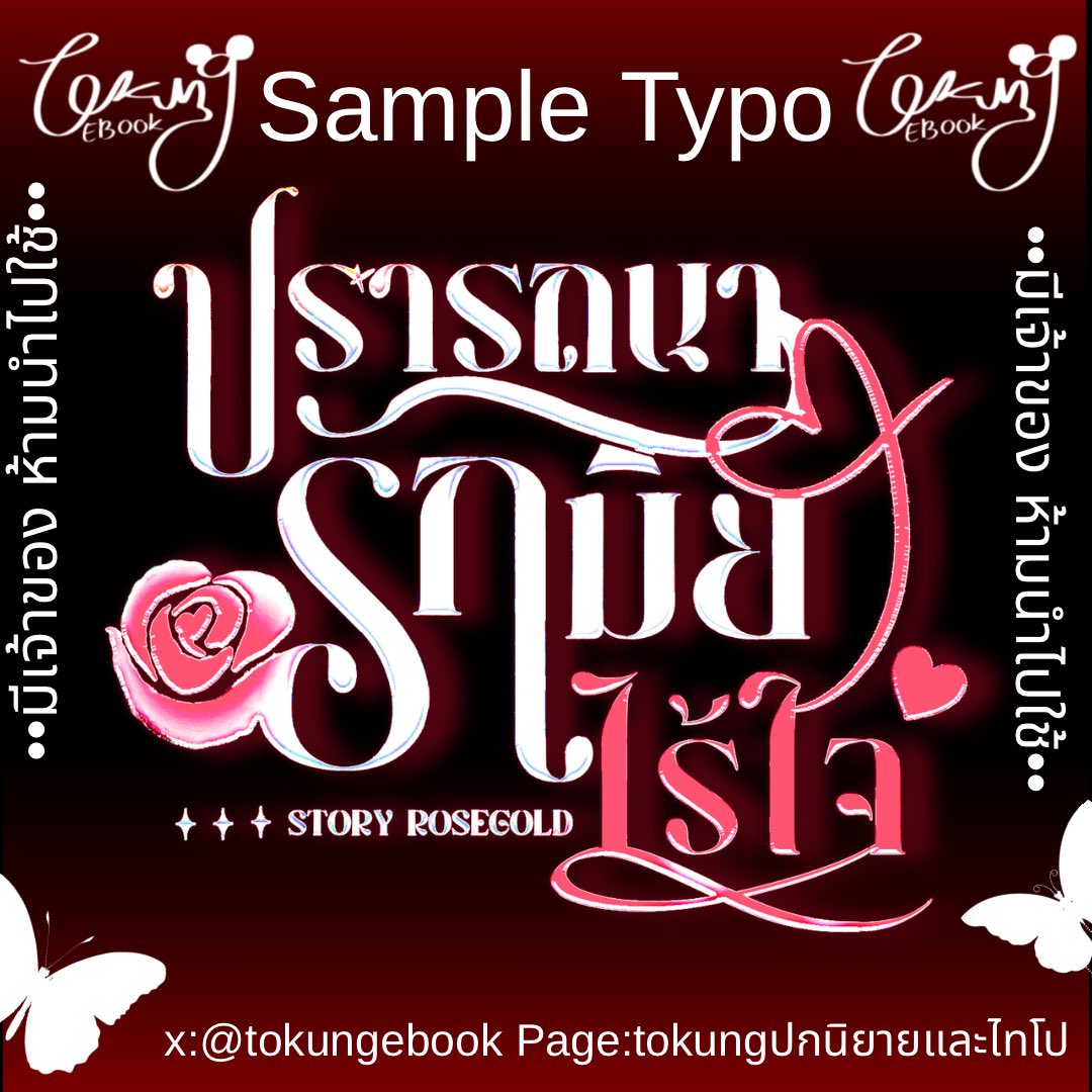 TokungEBook's tweet image. คิวว่าง  พร้อมเริ่ม 🔻ไทโป🔻
15O฿แก้แบบร่าง 1 ครั้ง ,  25O฿แก้หมด
เพจ  Tokungebookปกนิยายและไทโป 

✅ช่วงนี้Dm ไม่แจ้งเตือน เมนชั่นทักได้เลยนะะ 💖

#typography #commissionTH #commissionsopen 
#ไทโป #commissions #commissionwork