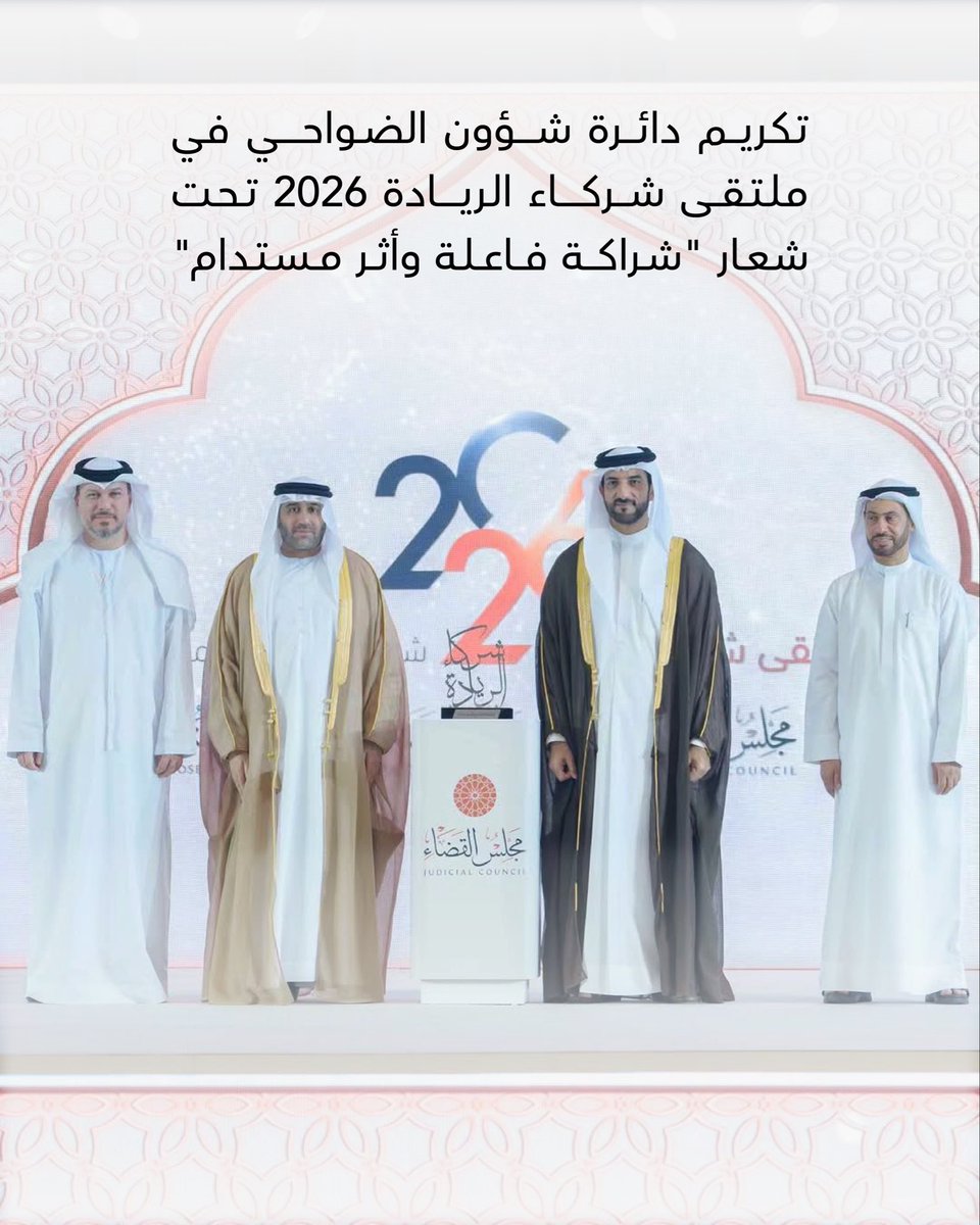 sharjahda's tweet photo. برعاية وحضور سمو الشيخ سلطان بن أحمد القاسمي، نائب حاكم الشارقة، رئيس مجلس القضاء، كرّم سموه دائرة شؤون الضواحي،
وذلك ضمن تكريم الشركاء الاستراتيجيين والداعمين لمجلس القضاء خلال ملتقى شركاء الريادة 2026، الذي نظّمه مجلس القضاء في مجمع الشارقة للبحوث والتكنولوجيا والابتكار، تحت شعار: "شراكة فاعلة وأثر مستدام".