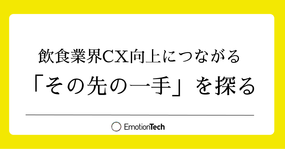 emotiontech_inc's tweet photo. 飲食業界でアンケートを実施している企業はたくさんあります。けれど、そのデータを見た店舗のスタッフが自発的に動き出す状態に至っているかというと、話は別。
今回は、その溝を異なるアプローチで埋めた2つの飲食企業の取り組みから、CX改善の「その先」を考えてみます。
https://t.co/w2ecHGaIXS https://t.co/10F8ySXZau