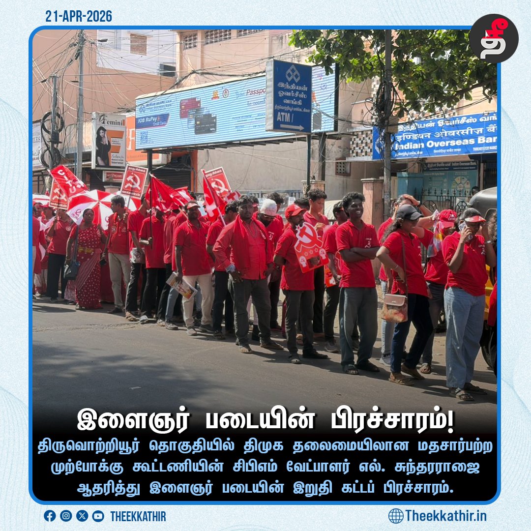 Theekkathir's tweet photo. இளைஞர் படையின் பிரச்சாரம்!
#Theekkathir | #Thiruvottiyur | #VoteForCPIM https://t.co/8NH6Zgorjj
