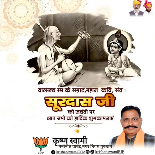 krishanswamibjp's tweet photo. वात्सल्य रस के सम्राट,महान कवि, संत सूरदास जी की जयंती पर आप सभी को हार्दिक शुभकामनाएं।
#SantSoorDas @NayabSainiBJP @BJP4Haryana @BJP4India https://t.co/PwzSyz6imP