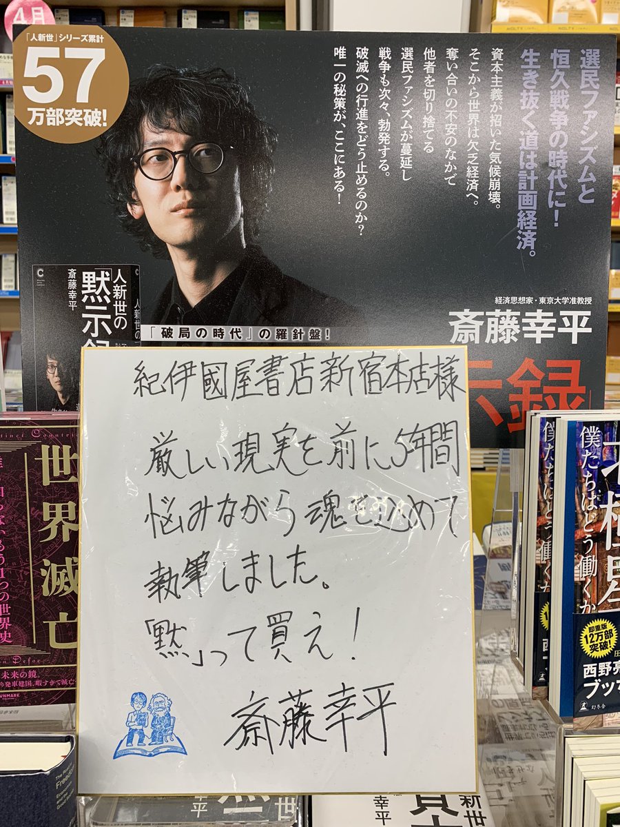 3階人文】 斎藤幸平さん『人新世の「資本論」』『人新世の「黙示録