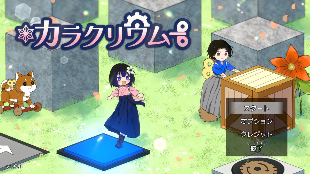 プラグマタの合間にちょいちょい進めてるカラクリウム。これ、すっげえいいゾ。

めがっさ丁寧に作られたSOKOBANで、作った方のパズルゲーへの愛が感じられまくり。
キャラ・雰囲気もかわいいし、パズルゲー初心者にも胸張っておすすめできる素敵パズル。

ノーヒント縛りで頑張ってます。