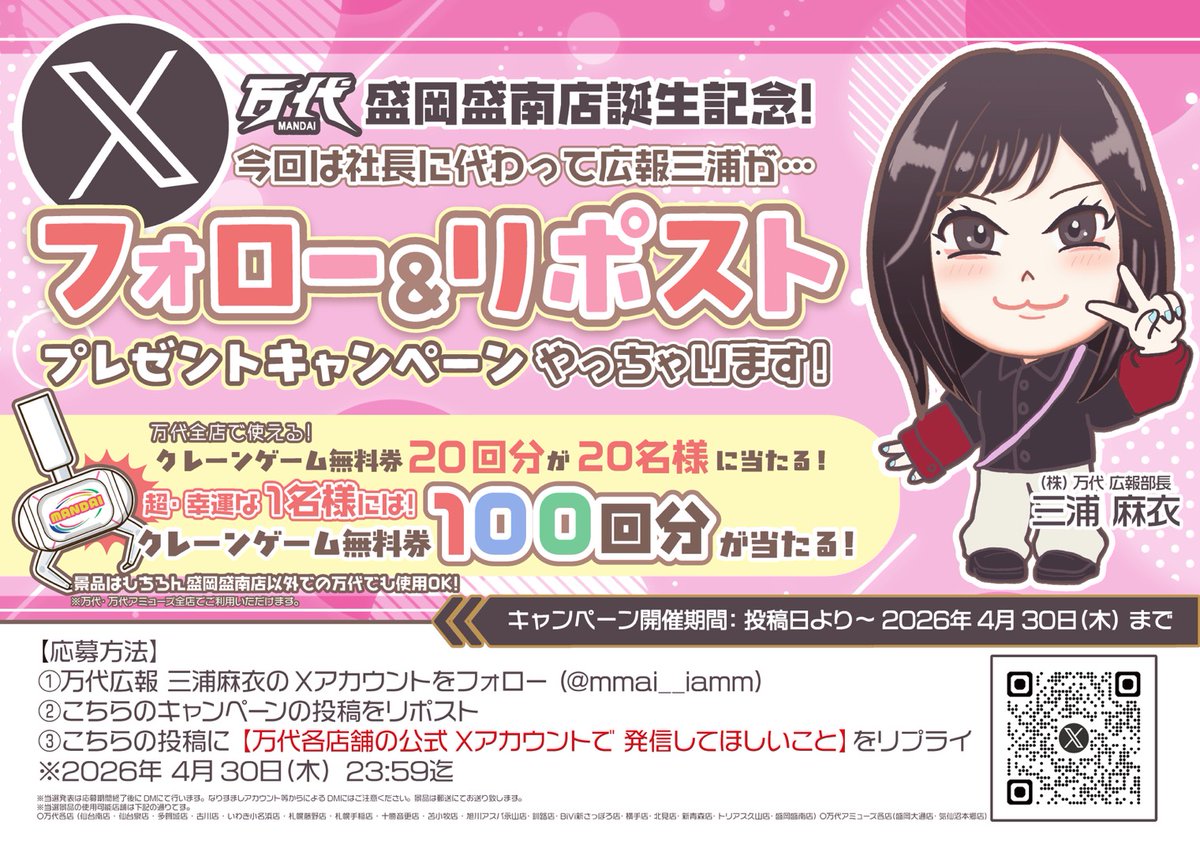 三浦麻衣｜株式会社万代 広報部 tweet media