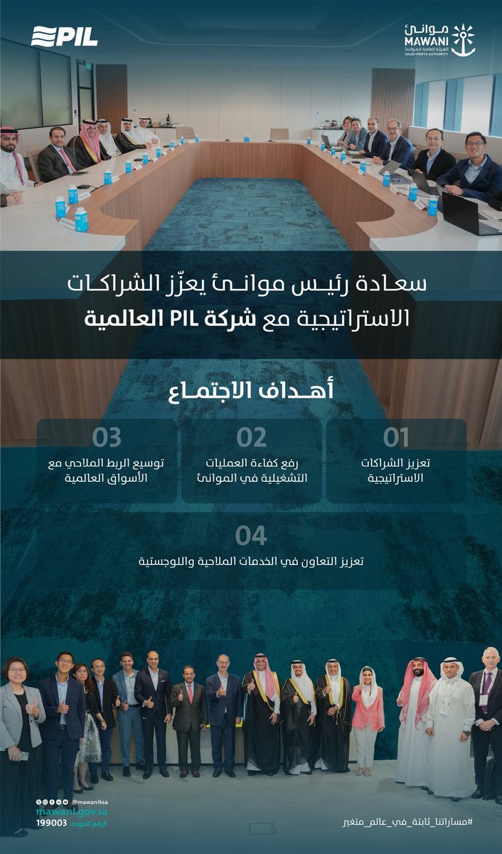 MawaniKSA's tweet photo. اجتمع سعادة رئيس #موانئ م. @SulimanMazroua مع قيادات شركة (PIL) العالمية في مقرها الرئيسي بـ جمهورية سنغافورة، بحضور سعادة سفير خادم الحرمين الشريفين لدى سنغافورة الأستاذ محمد الغامدي، لبحث تعزيز الشراكات الاستراتيجية وتطوير الخدمات اللوجستية، بما يعزز كفاءة العمليات التشغيلية وانسيابية سلاسل الإمداد.

#مساراتنا_ثابتة_في_عالم_متغير