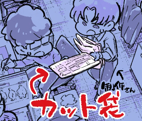 アニメスタジオでの一コマ
夫が制作さんに渡しているのは、

「カット袋」

中には、作画監督で担当したカットが入っていて
ここからいろんな人の手を巡り
アニメが完成していくそうです
(※2枚目は大まかな流れのイメージ)

駅伝のタスキを繋ぐ瞬間みたいだなあ🏃‍♂️ 
