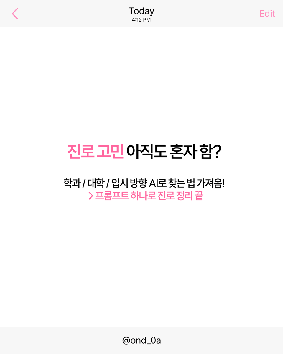 아직도 본인이 무슨과,대학 가고싶은지
어떤 방향이 있는지 고민이신분!!!

그런 학생분들께 좀이라도 도움됐으면해서
프롬프트 공유합니다!

🔗notion.so/348c6e9643df80…