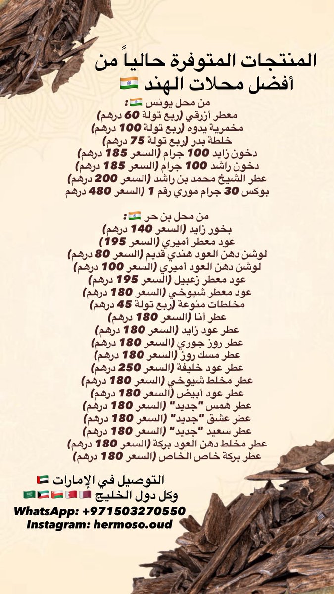 hermoso_oud's tweet photo. أفضل منتجات محلات الهند من محلات عبدالرشيد و اجمل و غزالي والشمع و بن حر والخ … التوصيل لكل مدن الامارات ودول الخليج https://t.co/NQfo5Pj8Gv
