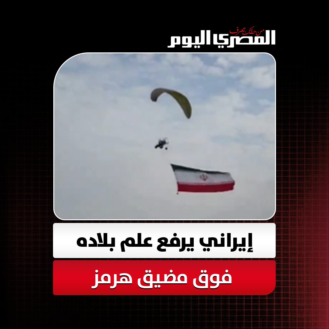 إيراني يرفع علم بلاده فوق مضيق هرمز وجزيرة هرمز وسط أجواء احتفالية 