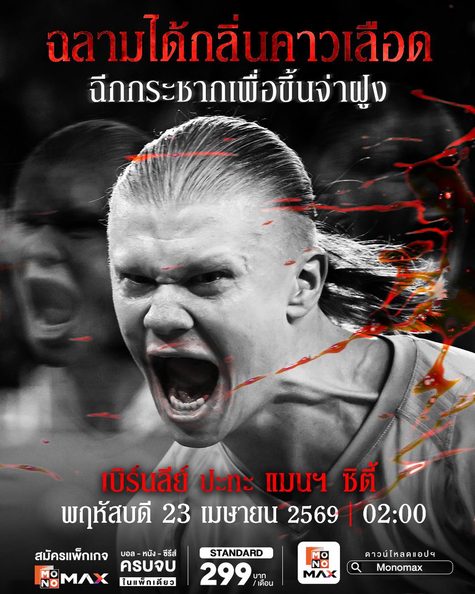 monomax_me's tweet photo. กลิ่นเลือดมันแรง! เด็กยักษ์พร้อมขย้ำ
ล่า 3 แต้มเพื่อทวงบัลลังก์จ่าฝูง 🦈🔥
.
⚡ สมัครดูฟุตบอลกับแพ็กเกจ Standard
🚨แพ็กเกจรายเดือน 299 บาท/เดือน
https://t.co/5OuRTBgP7J
📱ดาวน์โหลดแอปพลิเคชั่น MONOMAX ได้ที่ App Store และ Google Play
.
#Monomax
#GameOnOnlyOnMonomax
#PremierLeague #พรีเมียร์ลีก #ดูบอล
#ManchesterUnited #แมนยู