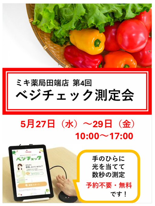 mpmiki's tweet photo. medical pharmacy co ミキ薬局です。     
【#ミキ薬局 #田端店】     
イベント予告　  5/27（水）～29（金） 

 #栄養イベント 「#ベジチェック　測定会」を開催いたします。 

数秒間、手のひらに光を当てるだけで、測定までの数週間の野菜摂取量が推計できます。 
https://t.co/zA6cm4BO8c https://t.co/6Qq6UIgkoY