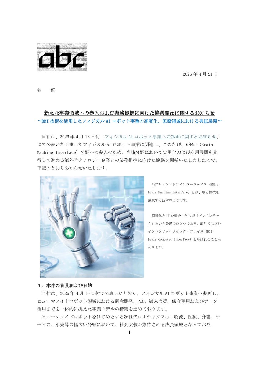 abc_trillion's tweet image. 【abc：BMI技術を活用したフィジカルAIロボット事業の高度化】

脳と機械を接続するBMI技術分野への参入に向け、海外テクノロジー企業との業務提携協議を開始したことを発表しました。

【📌 注目ポイント】
🔸 BMI（Brain Machine Interface）技術を活用したフィジカルAIロボット事業の高度化
🔸