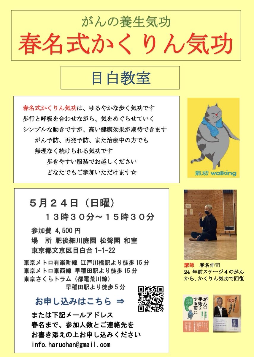Akira_Kay's tweet photo. 春名式かくりん気功教室
講師 春名伸司先生
■目白
2026年5月24日(日)
13:30~15:30
肥後細川庭園 松聲閣　和室
参加費4,500円
お申込み
https://t.co/pn6kaFjHeU
春名式かくりん気功は呼吸と歩行をシンクロさせる、ゆるやかな歩く気功です。がん予防、再発予防、治療中の方でも無理なく始められます☆ https://t.co/u5EUJAHhzx
