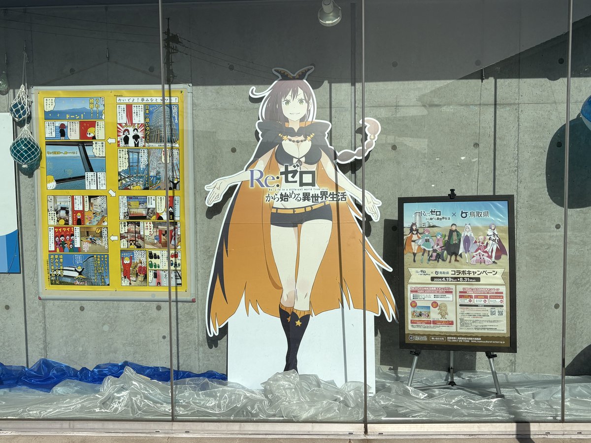 リゼロ×鳥取県コラボキャンペーン 5箇所目 #夢みなとタワー 遠い