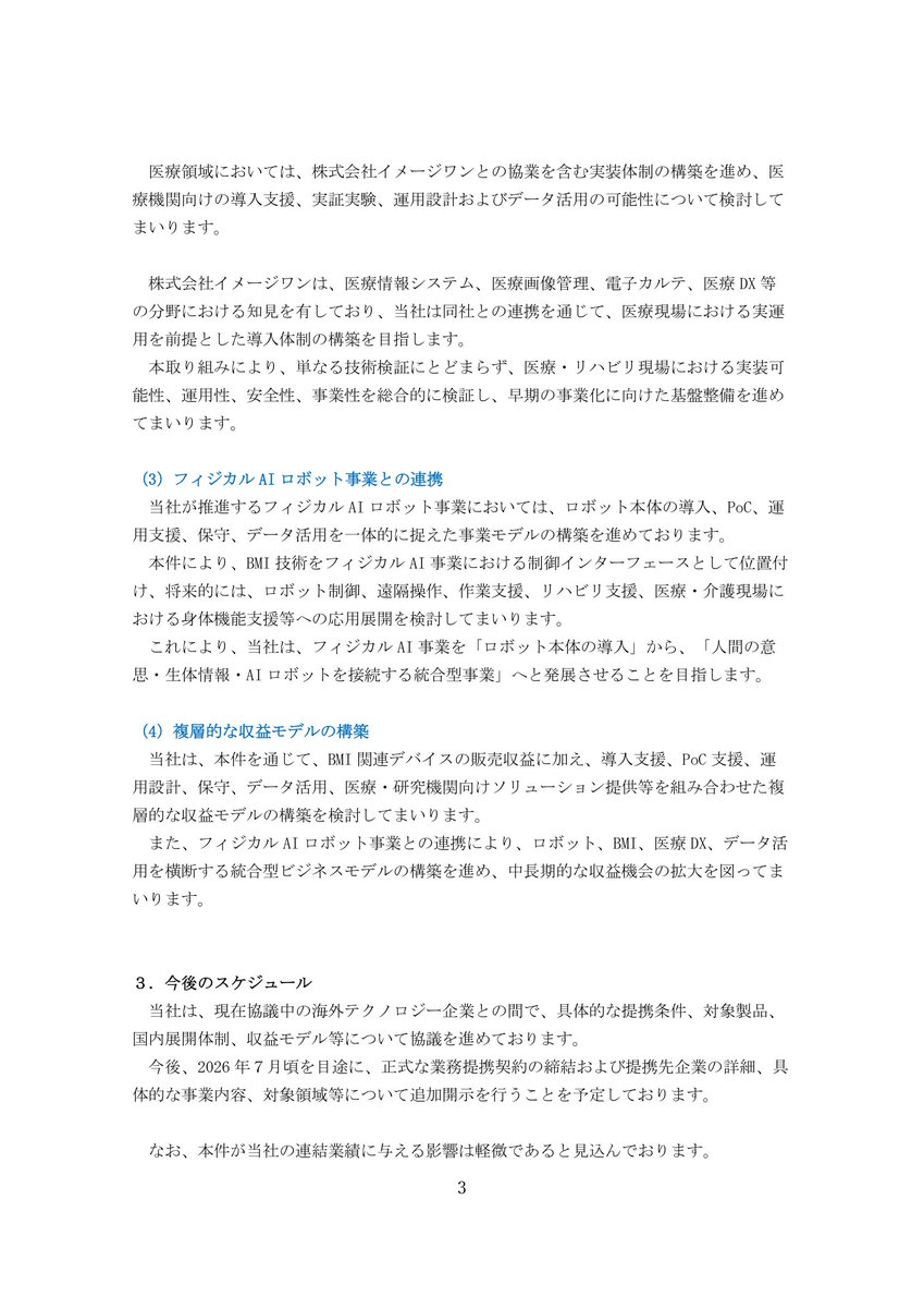 abc_trillion's tweet image. 【abc：BMI技術を活用したフィジカルAIロボット事業の高度化】

脳と機械を接続するBMI技術分野への参入に向け、海外テクノロジー企業との業務提携協議を開始したことを発表しました。

【📌 注目ポイント】
🔸 BMI（Brain Machine Interface）技術を活用したフィジカルAIロボット事業の高度化
🔸