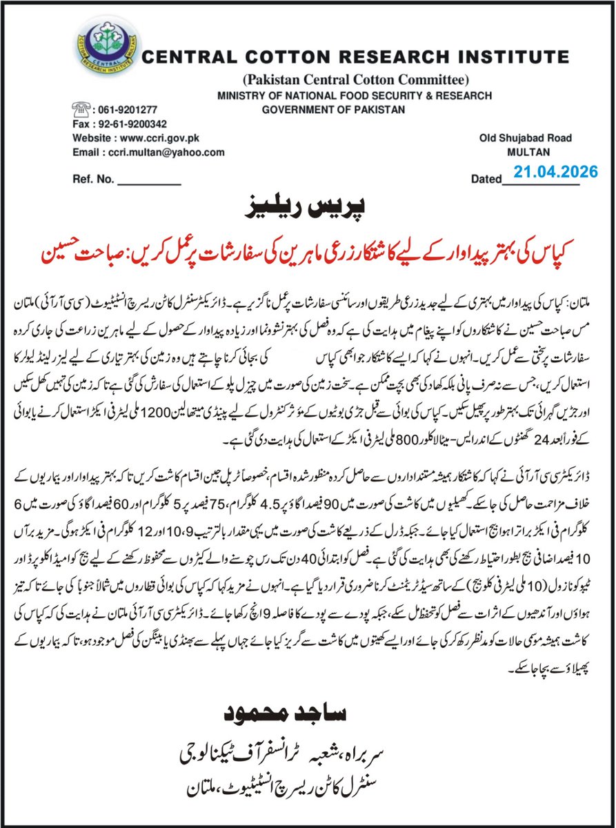 CCRI_Multan's tweet photo. پریس ریلیز
21.04.2026
کپاس کی بہتر پیداوار کے لیے کاشتکار زرعی ماہرین کی سفارشات پر عمل کریں: صباحت حسین https://t.co/2zQ8FYCltR