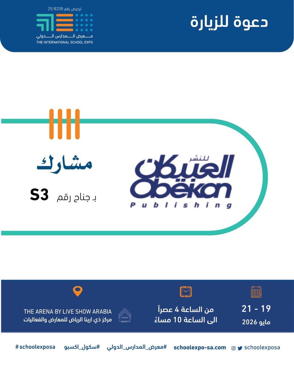 يشرفنا مشاركة مجموعة العبيكان كأحد المشاركين في #معرض_المدارس_الدولي - #سكول_اكسبو، حيث يجتمع نخبة من الجهات التعليمية في مكان واحد لعرض أفضل الفرص التعليمية. 

🗓️ من 19-21 مايو 2026 
📍 في #ذي_أرينا الدولي للمعارض و الفعاليات
 ⏱️4 عصراً حتى 10 مساءً. - الدخول مجاناً.