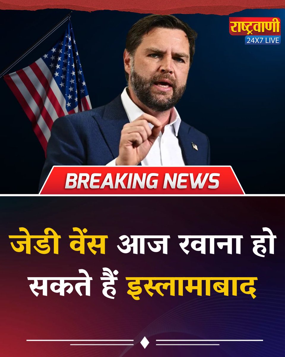 rashtravaaniIND's tweet image. जेडी वेंस आज रवाना हो सकते हैं इस्लामाबाद.

#JDVance #Islamabad #USPolitics #BreakingNews #WorldNews #Diplomacy #InternationalRelations #Pakistan #TravelUpdate #GlobalPolitics @VP @JDVance @realDonaldTrump