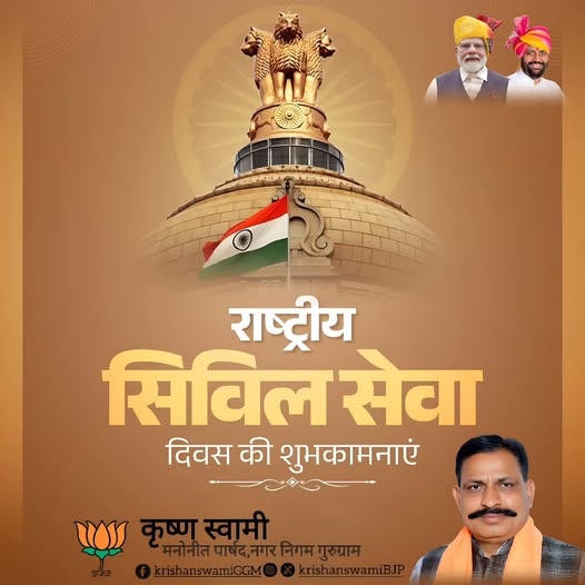 krishanswamibjp's tweet photo. राष्ट्रीय सिविल सेवा दिवस की हार्दिक बधाई एवं शुभकामनाएं।

 #CivilServicesDay @NayabSainiBJP @BJP4Haryana @BJP4India https://t.co/YC5zlJ4pUa