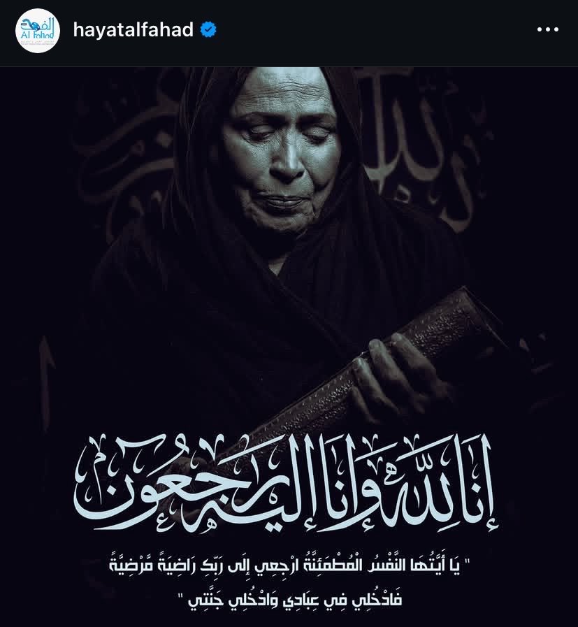 M_M_A_33's tweet photo. عظم الله أجركم في وفاة الراحلة الفنانة والإنسانة  #حياة_الفهد
 المرأة التي قدّمت شخصية الأم والجدّة بطريقة حقيقية وشخصية الأخت والزوجة..
الجيل الطيب الذي حافظ على صورة المرأة الخليجية ..
رحمها الله وأسكنها الجنة وموتى المسلمين ، كانت للشاشة حياة ..
ولكن هكذا حال الدنيا ، نقدم التعازي للكويت الشقيقة والخليج ولعائلتها ولكل من شاهدها ..