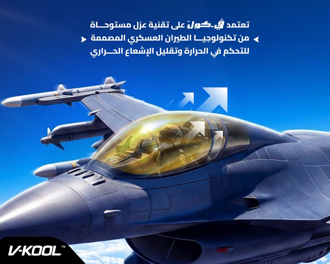 مع التعرض المستمر للأشعة الضارة، تم تطوير التقنية اعتمادا على حلول مستخدمة في مجالات متعددة، بهدف تقليل الاشعة وتحسين كفاءة العزل دون التأثير على الإضاءة الطبيعية💫

للمزيد: 55870289 - 44582000
حسابات التواصل: vkoolqa