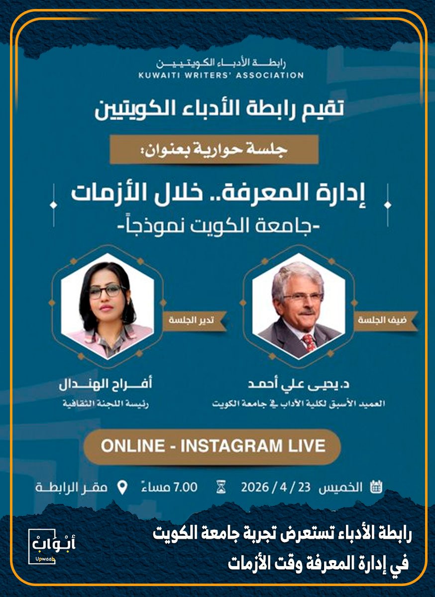 upwaab's tweet photo. رابطة الأدباء الكويتيين تستعرض تجربة جامعة الكويت في إدارة المعرفة وقت الأزمات

د. يحيى علي أحمد
أفراح الهندال

@rabetaq8 
@Hypatiaf https://t.co/waX3iU5Rj4