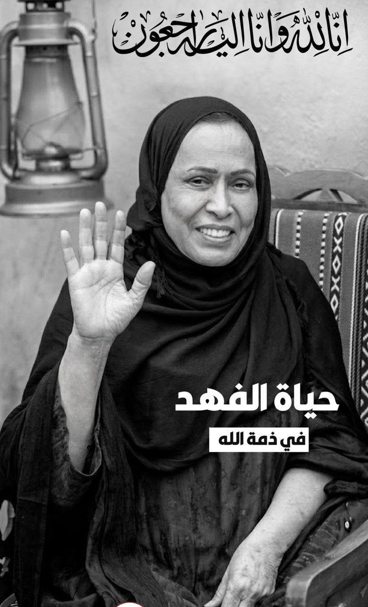SAlsfayeh's tweet photo. ذهبت سيدة الشاشة الخليجية #حياة_الفهد إلى جنات الخلد بمشيئة الله 

اعتقد انها الفنانه اللي يتفق الكل على طيبها ونظافتها كان فنها رسالة حقيقيه ليس استعراض أو فتنه
اللي مثلها من أهل الفن يستحقو أن ندعو لهم https://t.co/PfW4qSVBRs