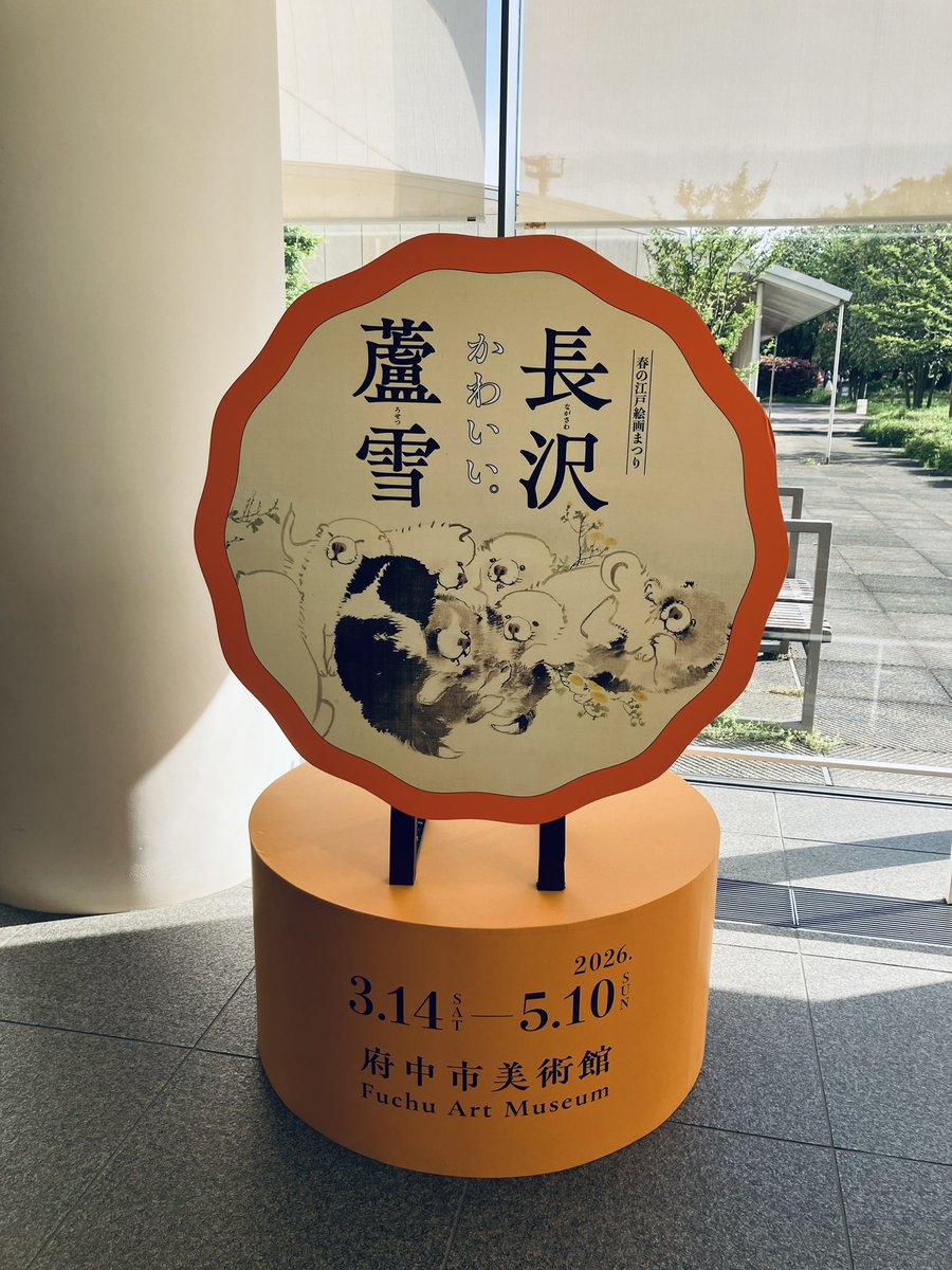 kanako020484's tweet photo. 府中市美術館の長沢蘆雪展！念願の無量寺の龍虎が観られて嬉しい☺️
蘆雪は奇想の画家のイメージが強かったけど、可愛い鳥や犬や子どももたくさん描いていた。でもみんな微妙に形が歪んでいたり、筆致がクセ強で、表情も味わい深くて、そんなところが好き！ってなった。 https://t.co/7KfabZ6Ewy