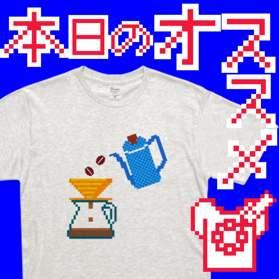 🫖🫖🫖本日のオススメ🫖🫖🫖

『ベーシックTシャツ』

ドリップコーヒーの日[ドット]

🔽
ttrinity.jp/product/428511…

🔽🫖他
ttrinity.jp/shop/Get_here_…

📢対象アイテム1点につき最大900円OFF
何と！🚛配送キャンペーンも♪
メール便📦無料・宅配便📦300円OFF

🐸当店もヨロシク✨

#Ｔシャツトリニティ